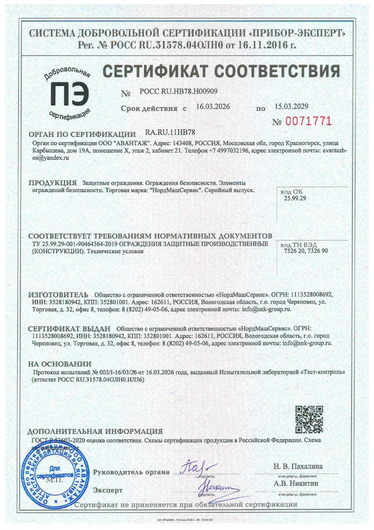 Сертификат на ограждение защитное, ограждение безопасности НордМашСервис Сертификат на ограждение защитное, ограждение безопасности промышленное .