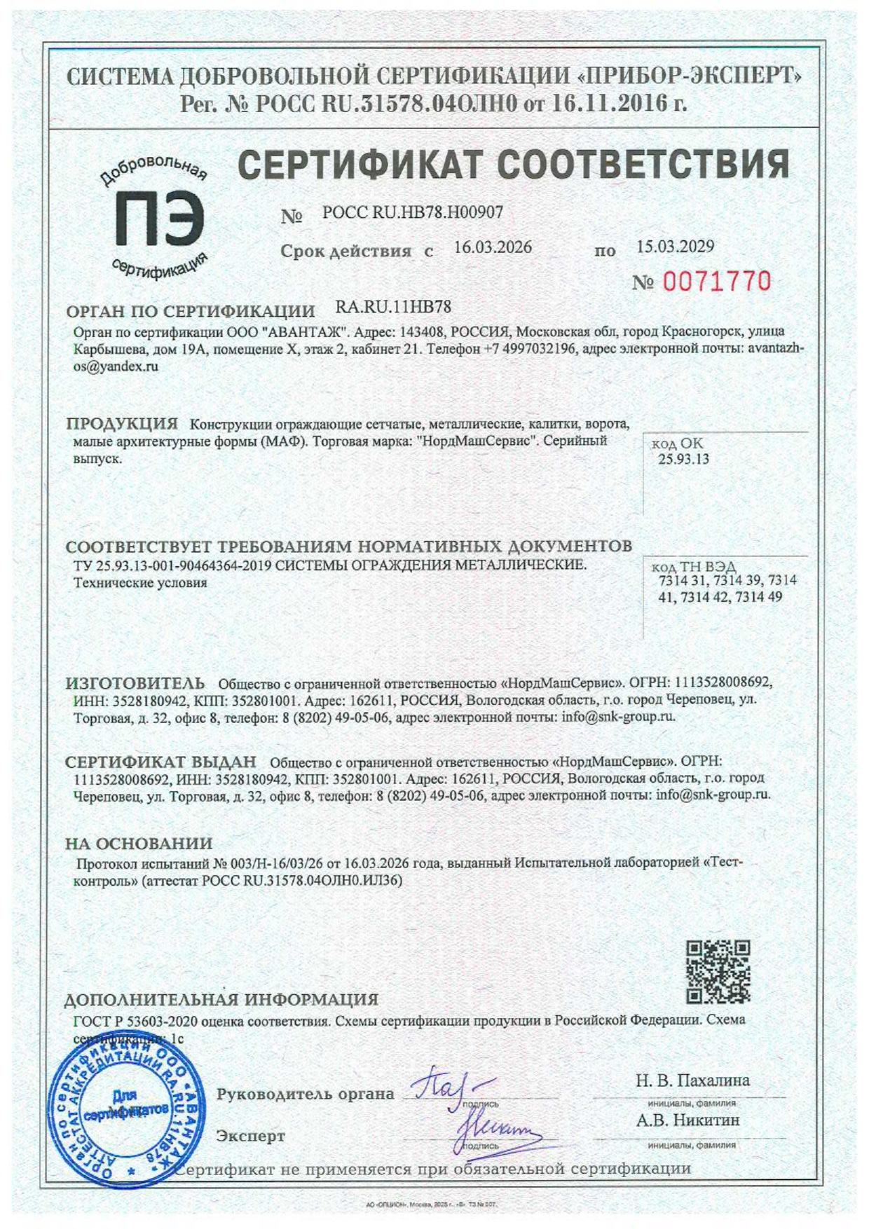 Сертификат на ограждение сетчатое металлическое, ворота, калитки НордМашСервис СНКгрупп Сертификат на ограждение сетчатое металлическое, ворота, калитки .