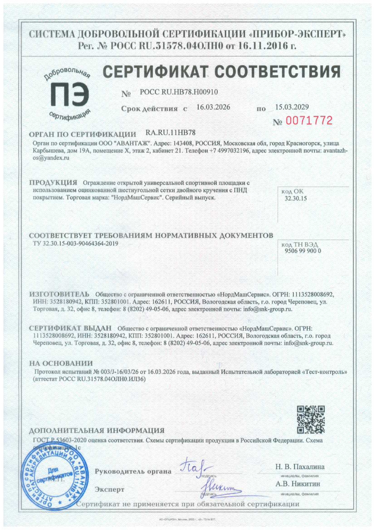 Сертификат соответствия для спортивного ограждения из шестиугольной сетки двойного кручения НордМашСервис СНК групп Сертификат соответствия для спортивного ограждения