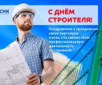 Поздравление СНКгруппкомп с Днем строителя 2019!
